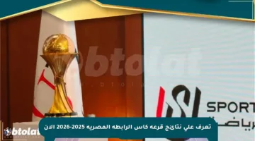تعرف على نتائج قرعة كأس الرابطة المصرية 2025-2026 الآن